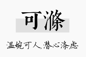 可涤名字的寓意及含义