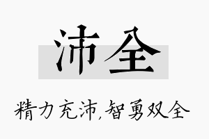 沛全名字的寓意及含义