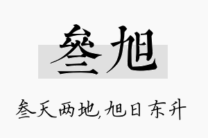 叁旭名字的寓意及含义