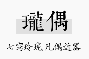 珑偶名字的寓意及含义