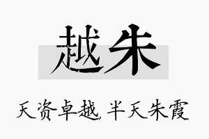 越朱名字的寓意及含义