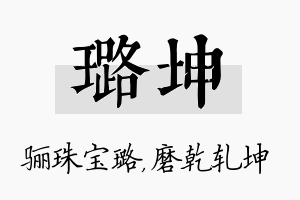 璐坤名字的寓意及含义