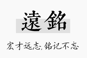 远铭名字的寓意及含义