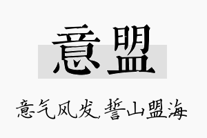 意盟名字的寓意及含义