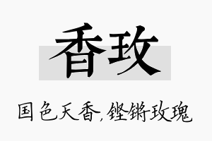 香玫名字的寓意及含义