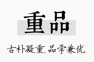 重品名字的寓意及含义