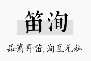 笛洵名字的寓意及含义