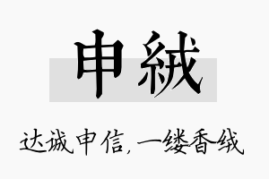 申绒名字的寓意及含义