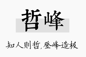 哲峰名字的寓意及含义