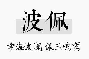 波佩名字的寓意及含义