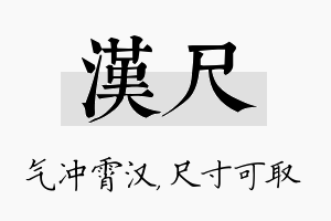 汉尺名字的寓意及含义