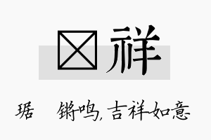 瑀祥名字的寓意及含义