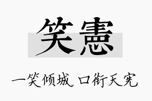 笑宪名字的寓意及含义