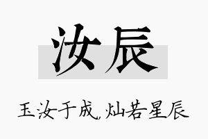 汝辰名字的寓意及含义