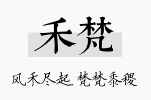 禾梵名字的寓意及含义