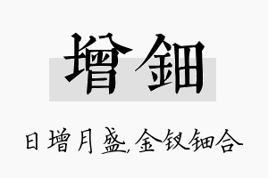 增钿名字的寓意及含义