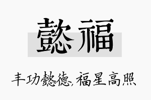 懿福名字的寓意及含义