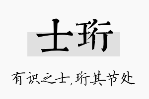 士珩名字的寓意及含义