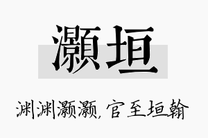 灏垣名字的寓意及含义