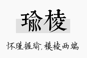 瑜棱名字的寓意及含义