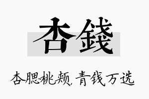 杏钱名字的寓意及含义