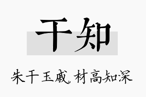 干知名字的寓意及含义