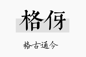 格伢名字的寓意及含义