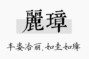 丽璋名字的寓意及含义