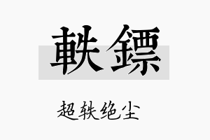 轶镖名字的寓意及含义