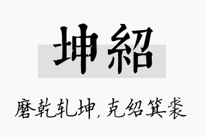 坤绍名字的寓意及含义