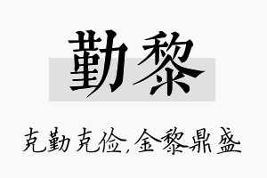 勤黎名字的寓意及含义