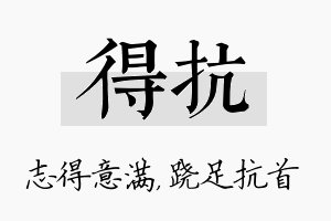 得抗名字的寓意及含义