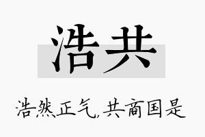 浩共名字的寓意及含义