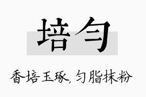 培匀名字的寓意及含义