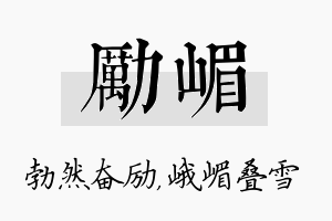 励嵋名字的寓意及含义