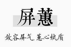 屏蕙名字的寓意及含义