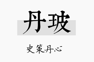 丹玻名字的寓意及含义