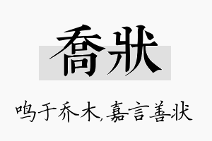 乔状名字的寓意及含义