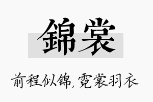 锦裳名字的寓意及含义