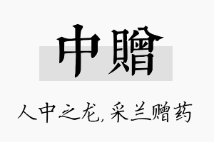 中赠名字的寓意及含义