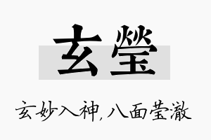 玄莹名字的寓意及含义