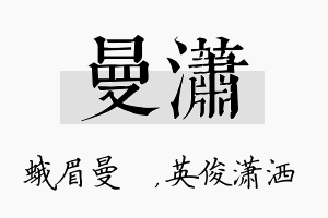 曼潇名字的寓意及含义