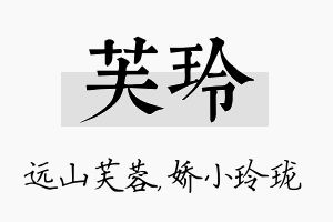 芙玲名字的寓意及含义