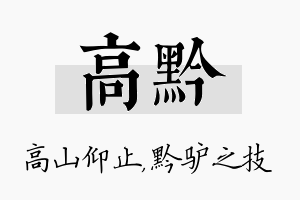 高黔名字的寓意及含义