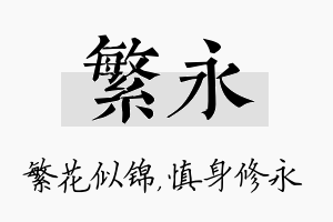 繁永名字的寓意及含义