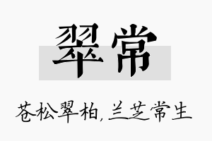 翠常名字的寓意及含义