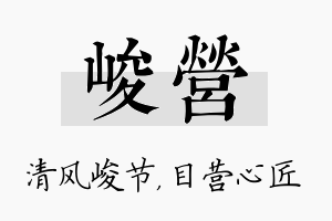 峻营名字的寓意及含义