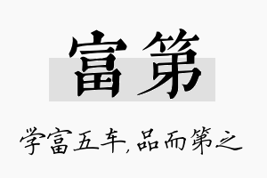 富第名字的寓意及含义