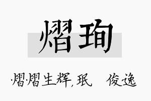 熠珣名字的寓意及含义