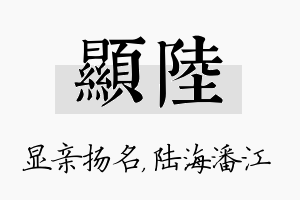 显陆名字的寓意及含义